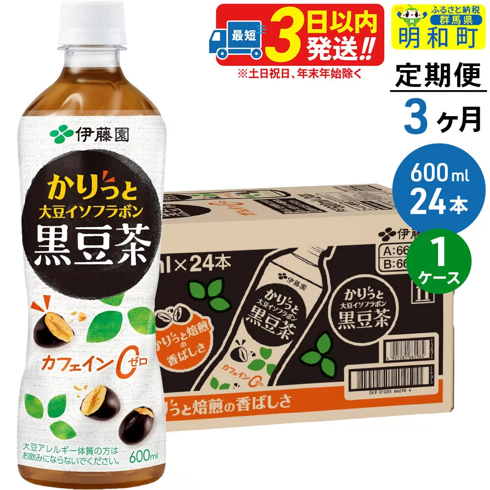 《定期便3ヶ月》かりっと大豆イソフラボン黒豆茶 600ml×24本【1ケース】 [ノンカフェイン ヘルシー お茶 ペット飲料 伊藤園 まとめ買い 箱買い] 群馬県明和町