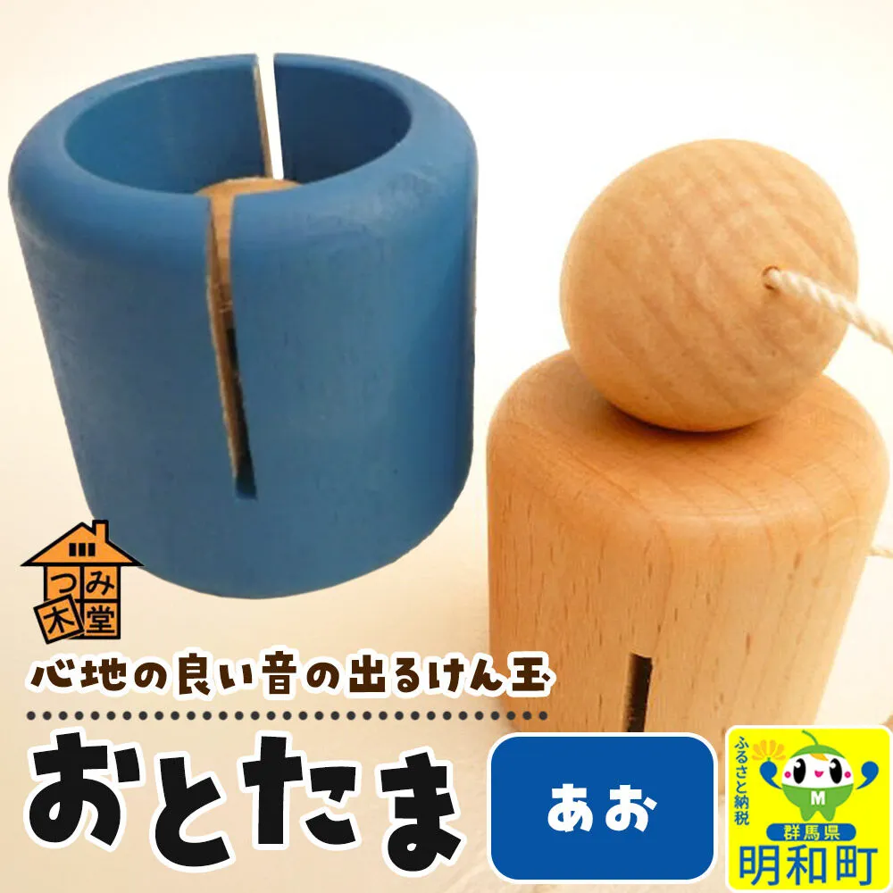 おとたま（45×45×45mm）【あお】けん玉 木のおもちゃ つみ木堂 群馬県 明和町 [けん玉 つみき 積み木 木のおもちゃ 木の雑貨 つみ木堂 群馬県 明和町] 群馬県明和町