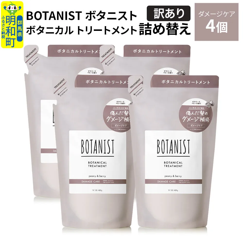 《訳あり》BOTANIST ボタニスト ボタニカル トリートメント 単品【ダメージケア】（詰替）4個 [ボタニスト BOTANIST おすすめ 人気 サラサラ しっとり ボリューム まとまり ぼたにすと 頭皮ケア ダメージ ストレート うねり ダメージ補修 美容 詰替え] 群馬県明和町