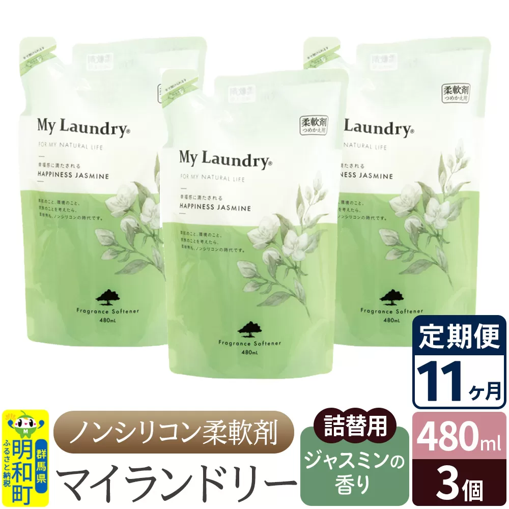 《定期便11ヶ月》ノンシリコン柔軟剤 マイランドリー 詰替用 (480ml×3個)【ジャスミンの香り】 群馬県明和町