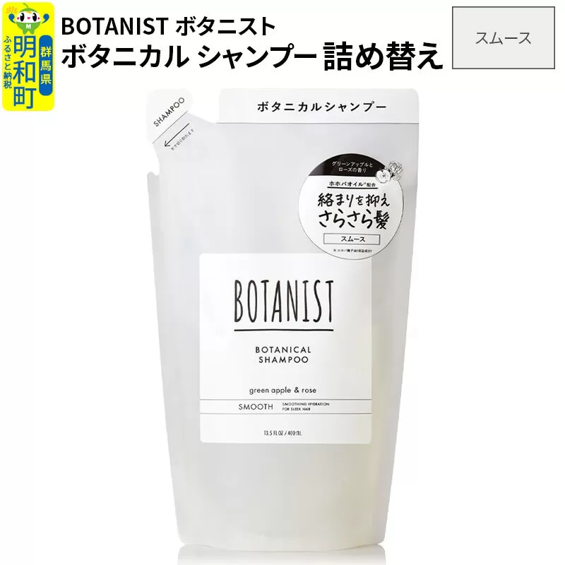 BOTANIST ボタニスト ボタニカルシャンプー 詰替 単品【スムース】【ネコポス】 群馬県明和町