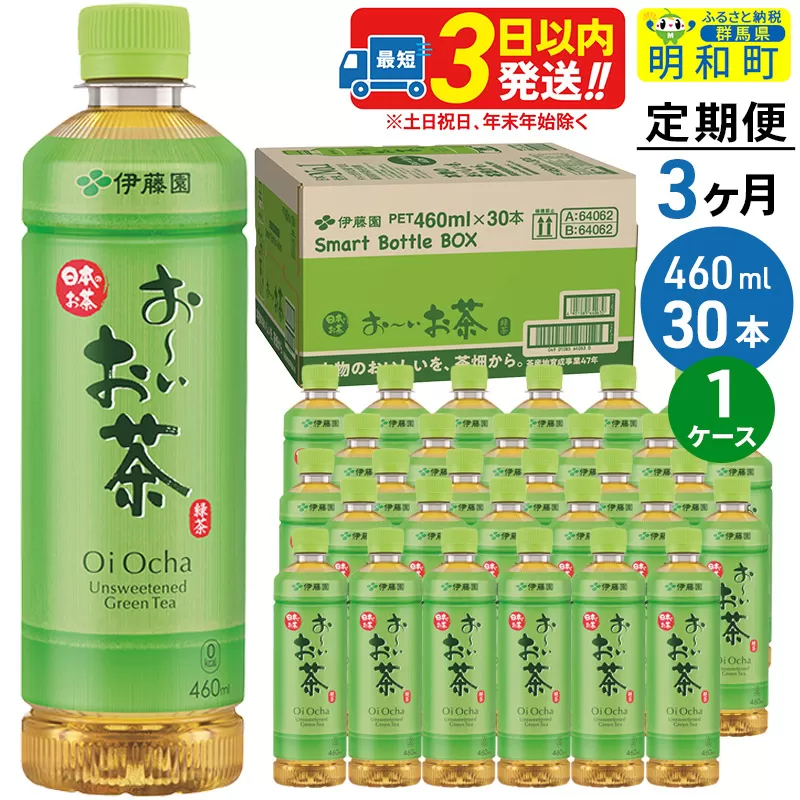 《定期便3ヶ月》お〜いお茶 緑茶 460ml×30本【1ケース】