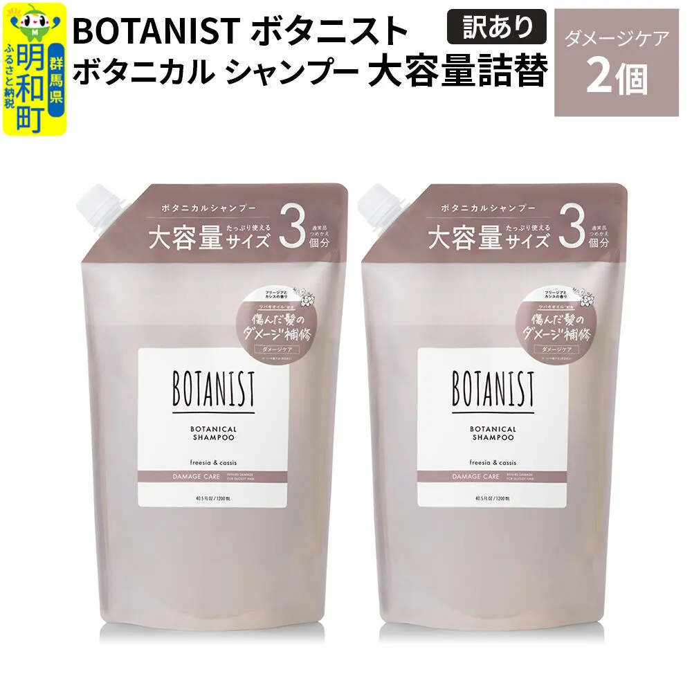 [訳あり]BOTANIST ボタニスト ボタニカル シャンプー [ダメージケア](大容量詰替)2個 [ボタニスト BOTANIST おすすめ 人気 サラサラ しっとり ボリューム まとまり ぼたにすと 頭皮ケア ダメージ ストレート うねり ダメージ補修 美容 詰替え 大容量] 群馬県明和町