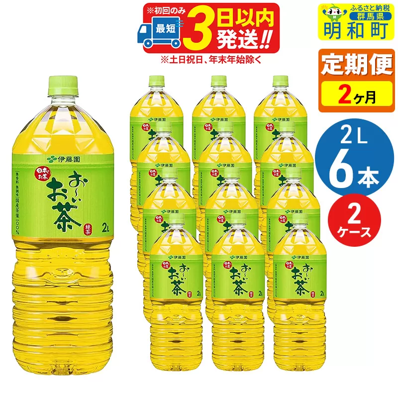《定期便2ヶ月》お〜いお茶 緑茶 2L×6本【2ケース】