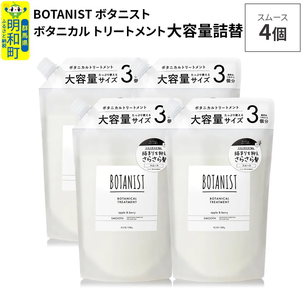 BOTANIST ボタニスト ボタニカル トリートメント 【スムース】 （大容量詰替）4個 [ボタニスト BOTANIST おすすめ 人気 サラサラ しっとり ボリューム まとまり ぼたにすと 頭皮ケア ダメージ ストレート うねり ダメージ補修 美容 詰替え レフィル リフィル 大容量] 群馬県明和町
