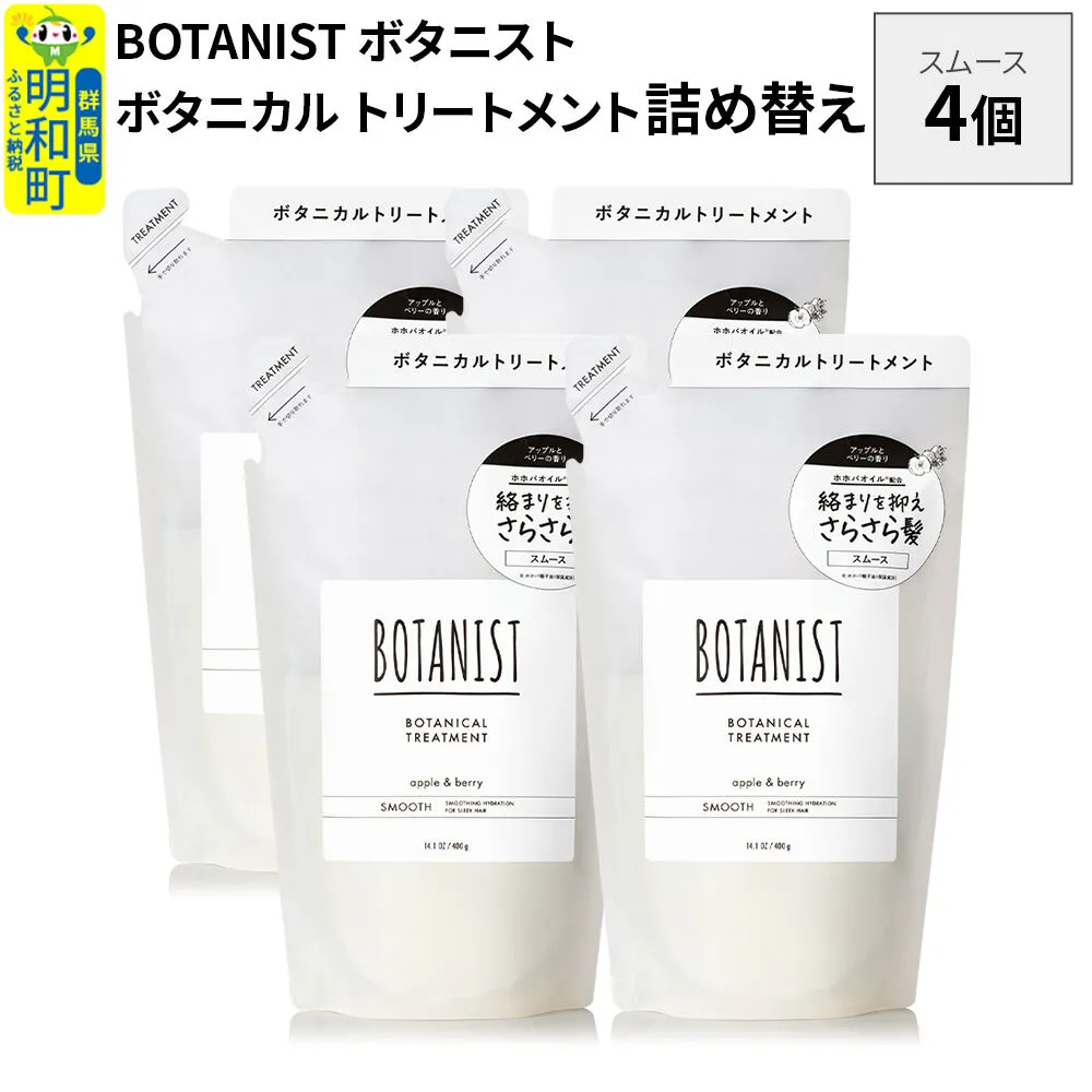 BOTANIST ボタニスト ボタニカル トリートメント 単品【スムース】 （詰替）4個 [ボタニスト BOTANIST おすすめ 人気 サラサラ しっとり ボリューム まとまり ぼたにすと 頭皮ケア ダメージ ストレート うねり ダメージ補修 美容 詰替え レフィル リフィル] 群馬県明和町
