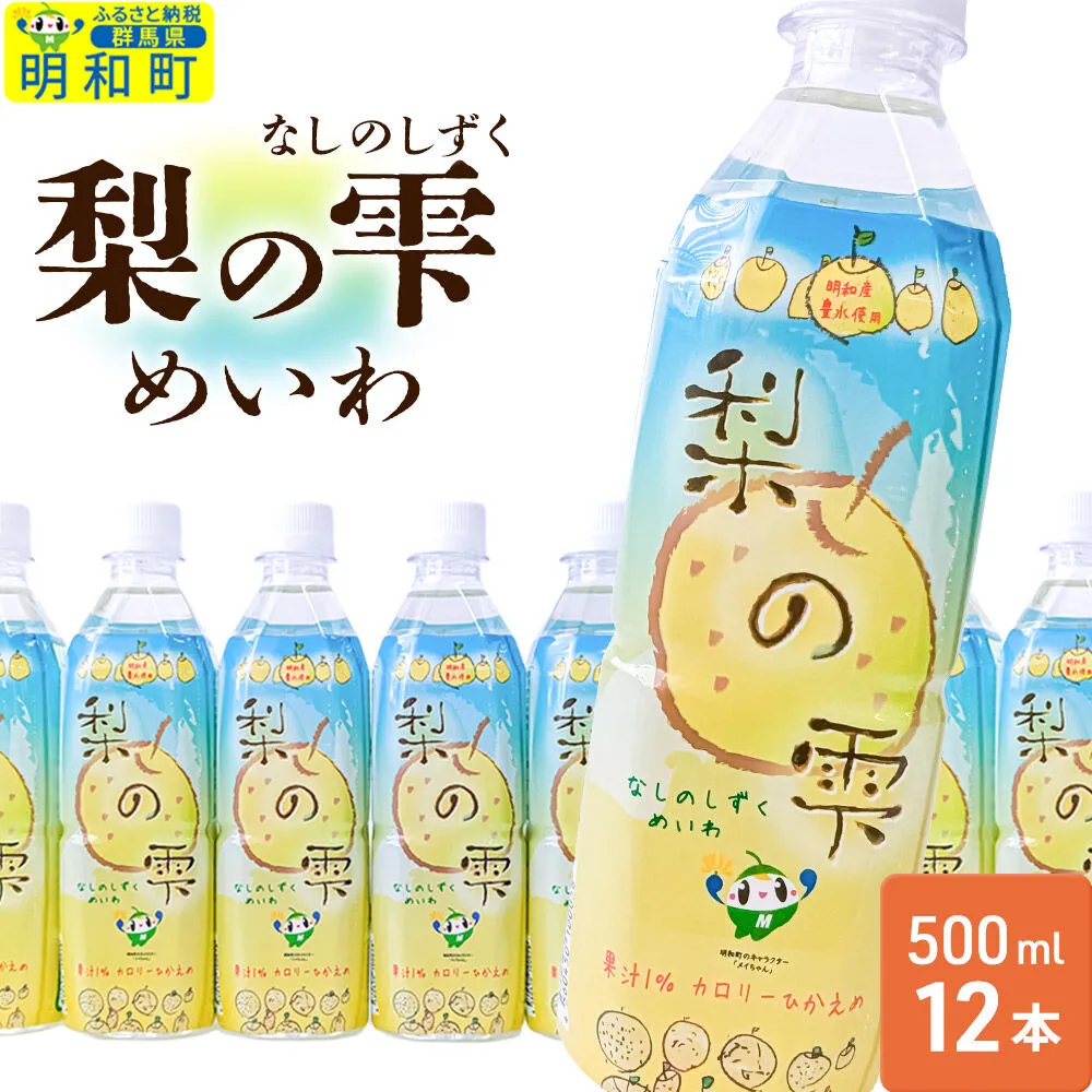 梨の雫めいわ[500ml×12本]明和町産豊水使用 清涼飲料水 [梨 なし ナシ 和梨 果物 フルーツ 群馬県明和町] 群馬県明和町