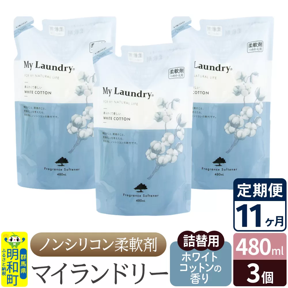 《定期便11ヶ月》ノンシリコン柔軟剤 マイランドリー 詰替用 (480ml×3個)【ホワイトコットンの香り】 群馬県明和町