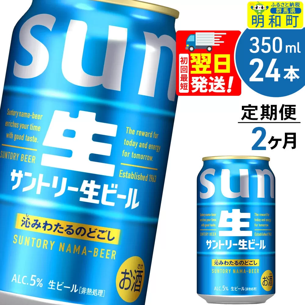 《最短翌日発送》《定期便2ヶ月》サントリー 生ビール ＜350ml×24缶＞ [最短翌日発送 お酒 ビール サントリー suntory] 群馬県明和町