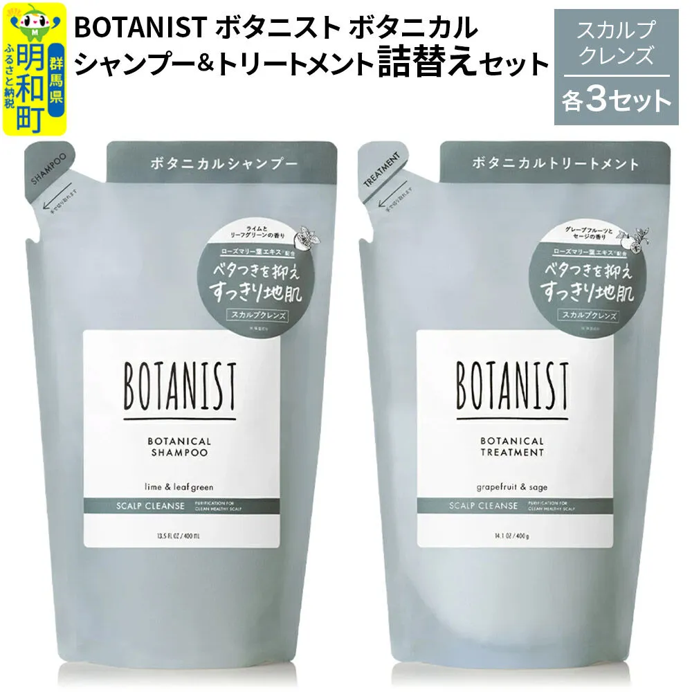 BOTANIST ボタニスト ボタニカル シャンプー&トリートメント[セット] [スカルプクレンズ](詰替)各3セット [ボタニスト BOTANIST シャンプー トリートメント おすすめ 人気 サラサラ しっとり ボリューム まとまり ぼたにすと 頭皮ケア ダメージ リンス ストレート うねり ダメージ補修 美容 詰替え] 群馬県明和町