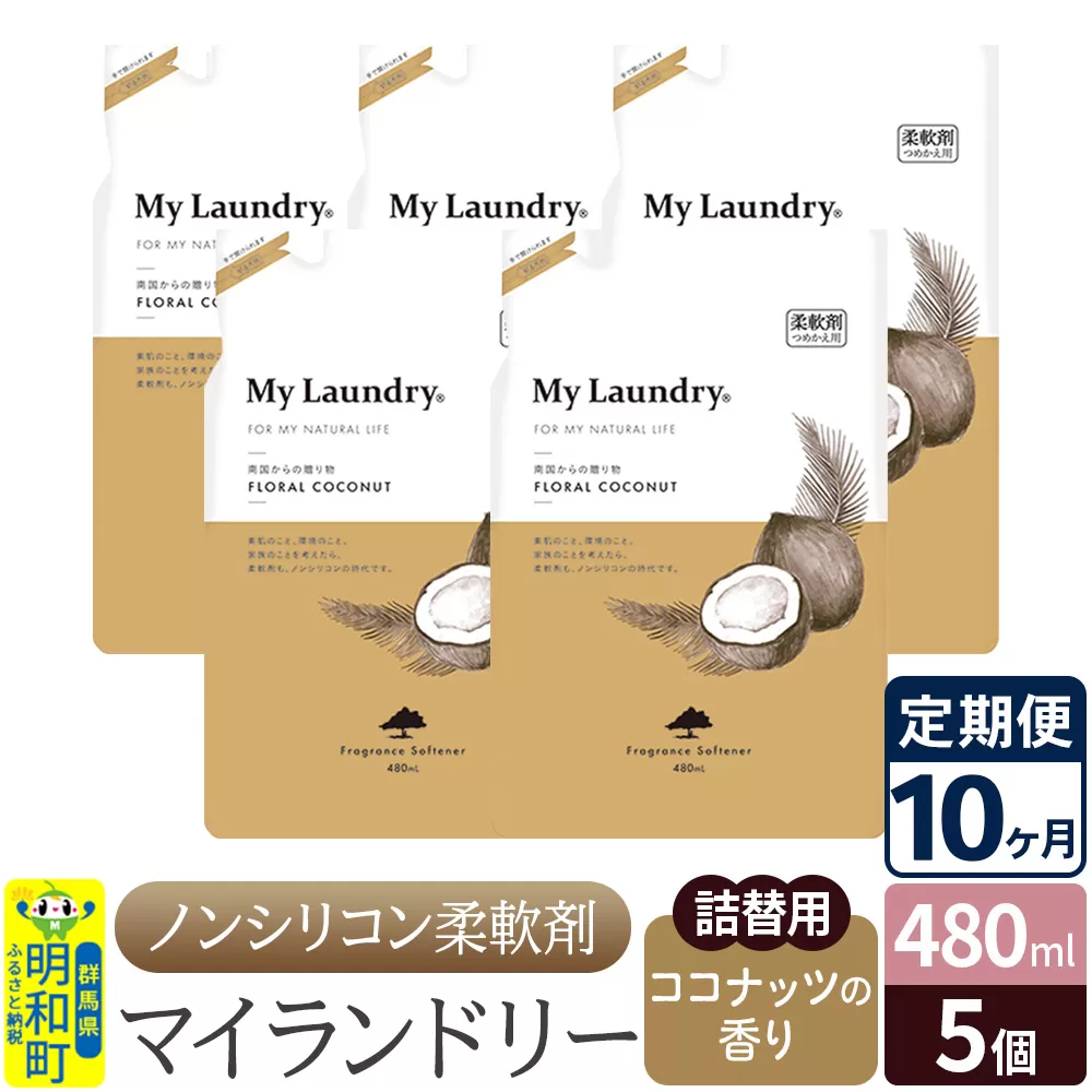 《定期便10ヶ月》ノンシリコン柔軟剤 マイランドリー 詰替用 (480ml×5個)【ココナッツの香り】 群馬県明和町