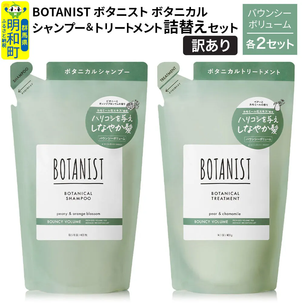 [訳あり]BOTANIST ボタニスト ボタニカル シャンプー&トリートメント[セット] [バウンシーボリューム](詰替)各2セット [ボタニスト BOTANIST シャンプー トリートメント おすすめ 人気 サラサラ しっとり ボリューム まとまり ぼたにすと 頭皮ケア ダメージ リンス ストレート うねり ダメージ補修 美容 詰替え] 群馬県明和町