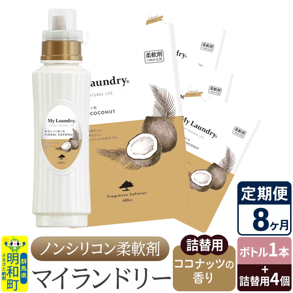 《定期便8ヶ月》ノンシリコン 柔軟剤 マイランドリー (ボトル1本+詰替用4個セット)【ココナッツの香り】 群馬県明和町