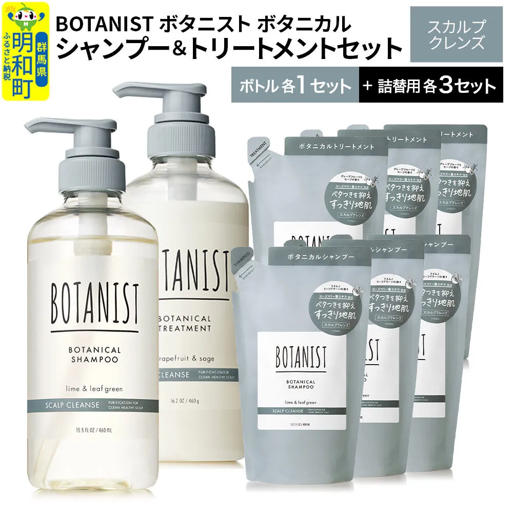 BOTANIST ボタニスト ボタニカル シャンプー&トリートメント[セット] [スカルプクレンズ] ボトル1セット、詰替3セット [ボタニスト BOTANIST シャンプー トリートメント おすすめ 人気 サラサラ しっとり ボリューム まとまり ぼたにすと 頭皮ケア ダメージ リンス ストレート うねり ダメージ補修 美容 詰替え 大容量] 群馬県明和町