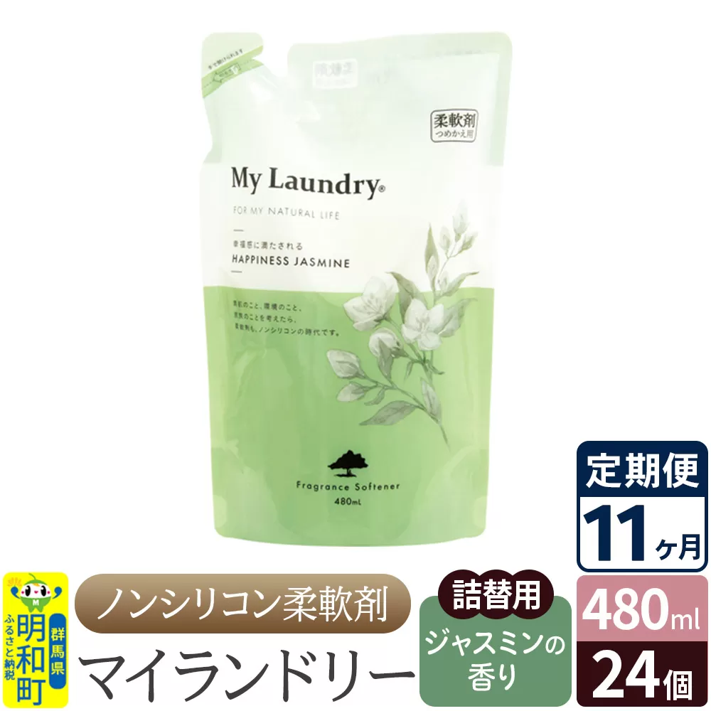 《定期便11ヶ月》ノンシリコン柔軟剤 マイランドリー 詰替用 (480ml×24個)【ジャスミンの香り】 群馬県明和町