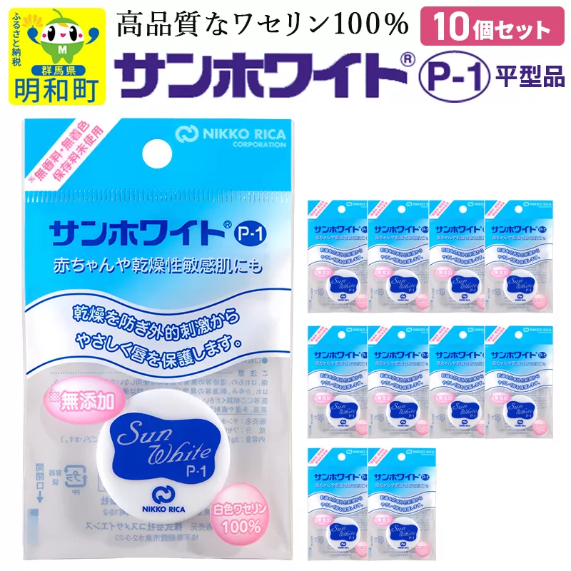 高品質なワセリン100％　サンホワイト P-1　平型品 ＜10個セット＞ (4)