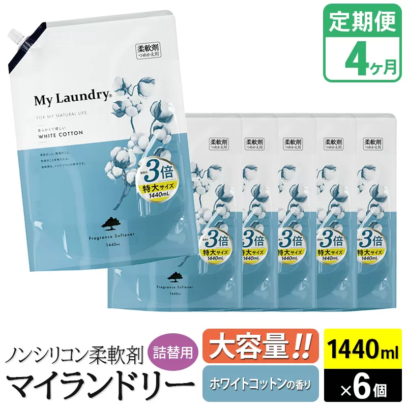 《定期便4ヶ月》ノンシリコン柔軟剤 マイランドリー 詰替用 大容量（1440ml×6個）【ホワイトコットンの香り】 群馬県明和町