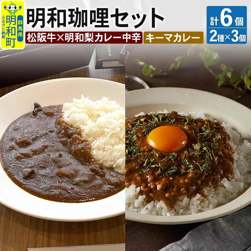 明和珈哩 天国のキーマカレー 3個＜180g×3個＞＆明和珈哩 中辛 3個＜200g×3個＞ 計6個 高級豚肉 レトルト スパイシー ポーク ビーフ