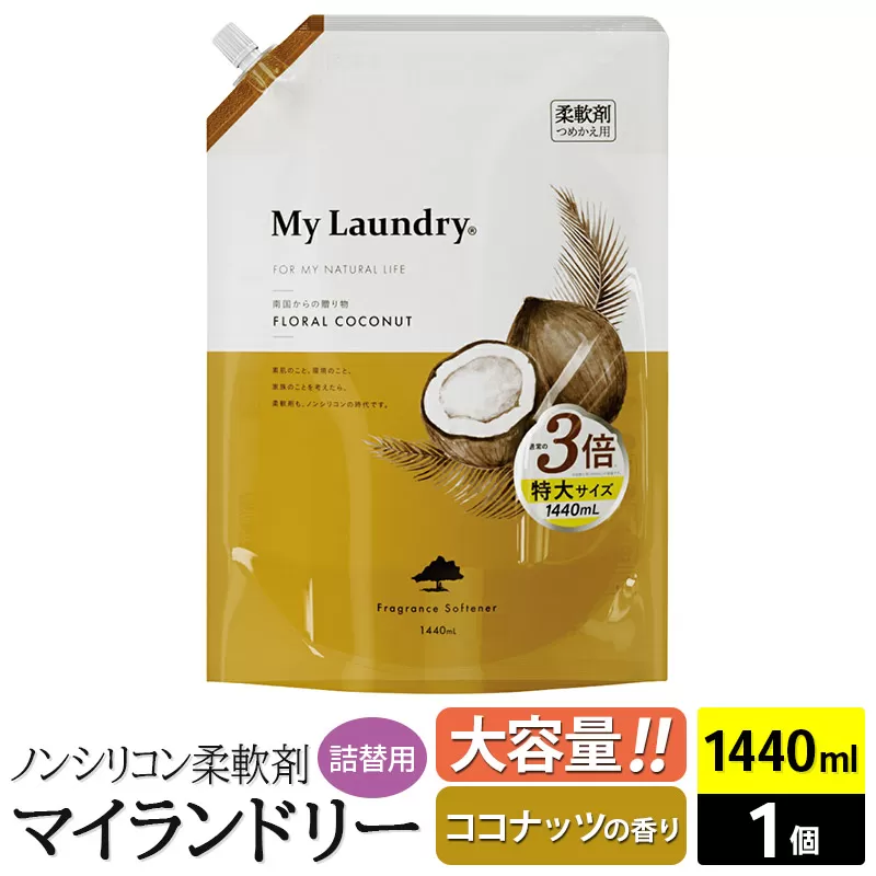 ノンシリコン柔軟剤 マイランドリー 詰替用 大容量(1440ml)【ココナッツの香り】 群馬県明和町