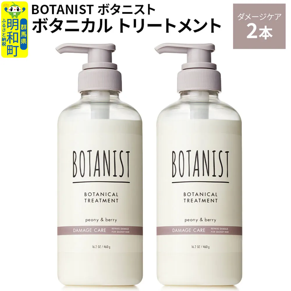 BOTANIST ボタニスト ボタニカル トリートメント 単品[ダメージケア] 2本(本体) [ボタニスト BOTANIST トリートメント おすすめ 人気 サラサラ しっとり ボリューム まとまり ぼたにすと 頭皮ケア ダメージ リンス ストレート うねり ダメージ補修 美容 ボトル] 群馬県明和町