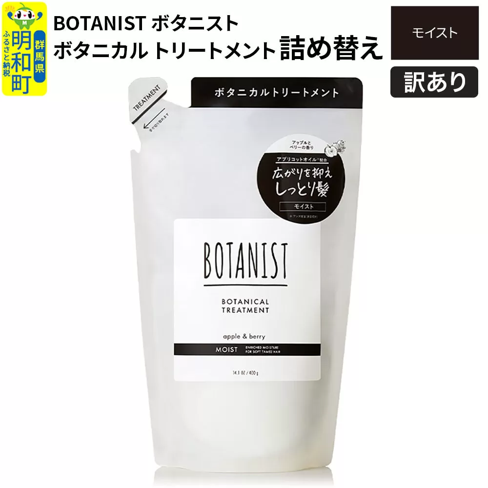 《訳あり品》 BOTANIST ボタニスト ボタニカルトリートメント 詰替 単品【モイスト】【ネコポス】 群馬県明和町