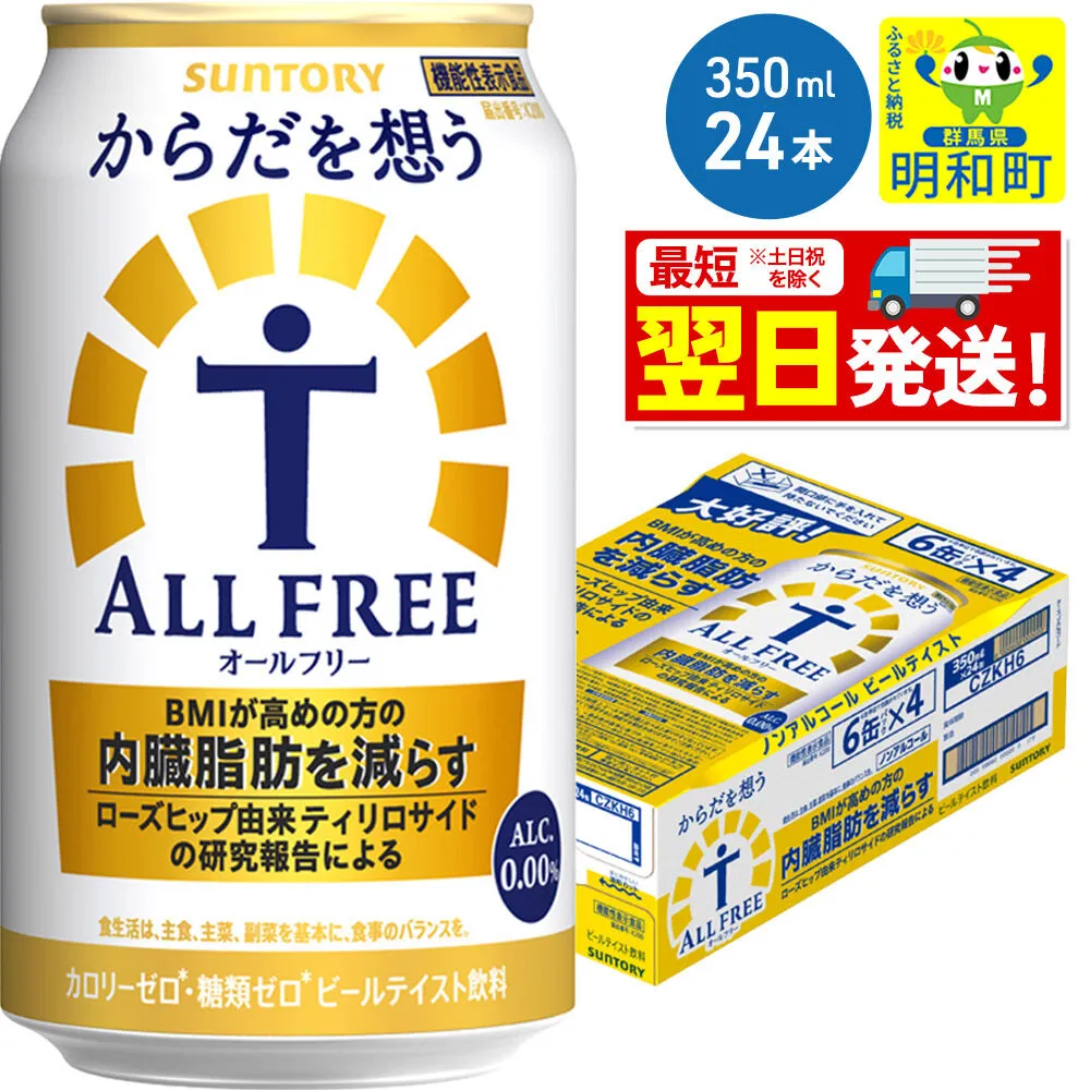 [最短翌日発送]サントリー からだを想うオールフリー [350ml×24缶] [最短翌日発送 機能性表示食品 お酒 ビール ノンアル 糖質オフ サントリー suntory] 群馬県明和町