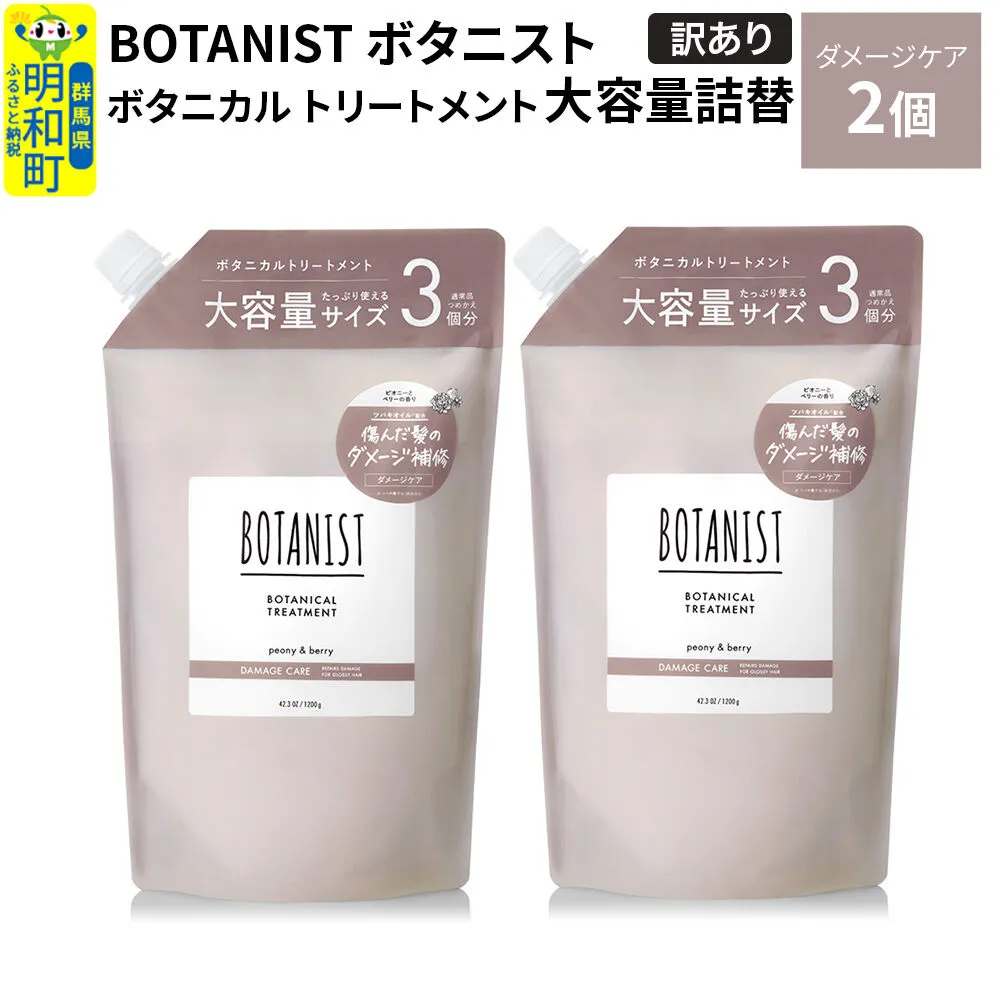 [訳あり]BOTANIST ボタニスト ボタニカル トリートメント [ダメージケア](大容量詰替)2個 [ボタニスト BOTANIST おすすめ 人気 サラサラ しっとり ボリューム まとまり ぼたにすと 頭皮ケア ダメージ ストレート うねり ダメージ補修 美容 詰替え 大容量] 群馬県明和町