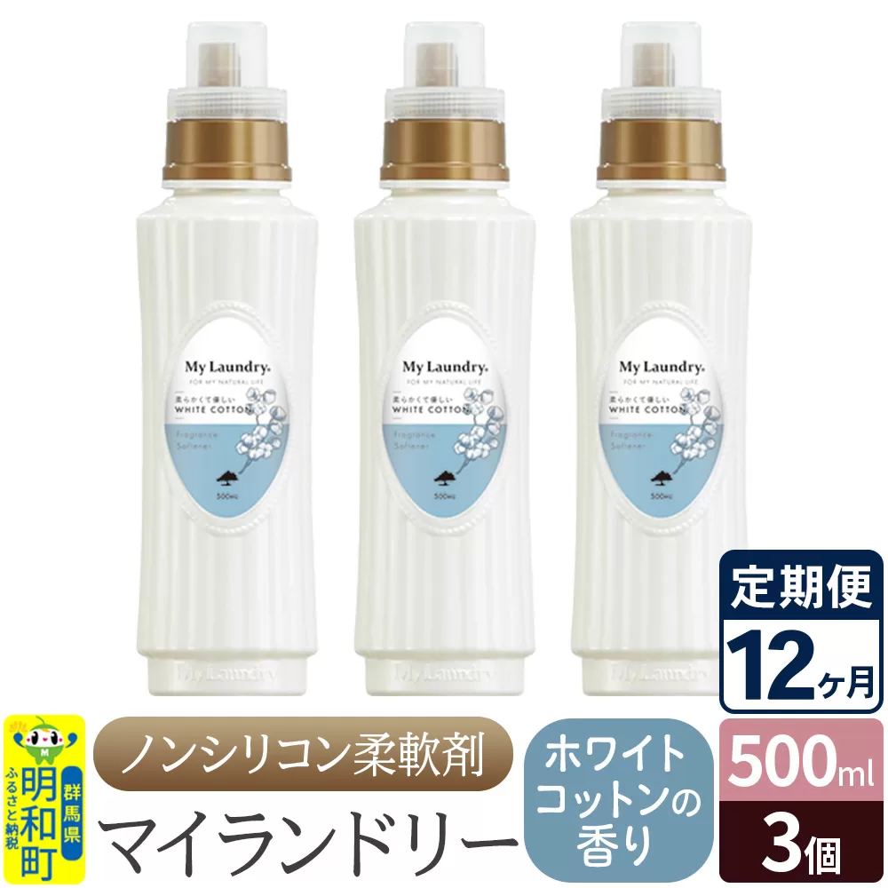 《定期便12ヶ月》ノンシリコン柔軟剤 マイランドリー (500ml×3個)【ホワイトコットンの香り】 群馬県明和町