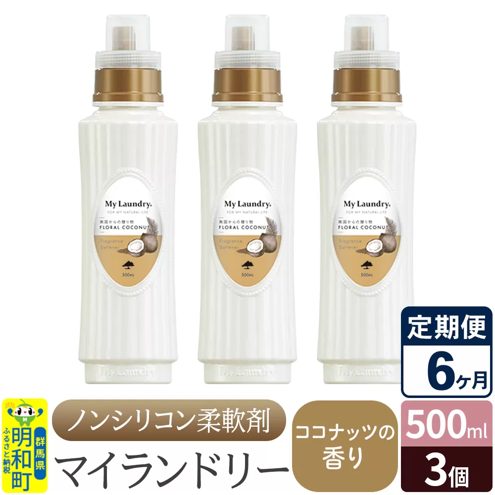 《定期便6ヶ月》ノンシリコン柔軟剤 マイランドリー (500ml×3個)【ココナッツの香り】 群馬県明和町