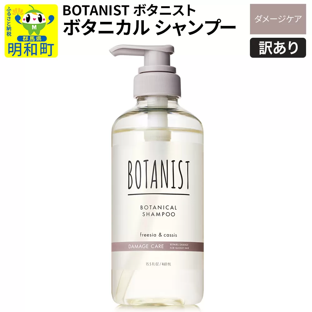 [訳あり品] BOTANIST ボタニスト ボタニカルシャンプー 単品[ダメージケア] 群馬県明和町