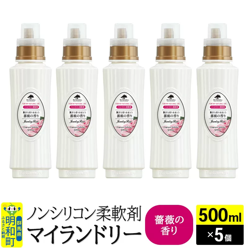 ノンシリコン柔軟剤 マイランドリー (500ml×5個)【薔薇の香り】