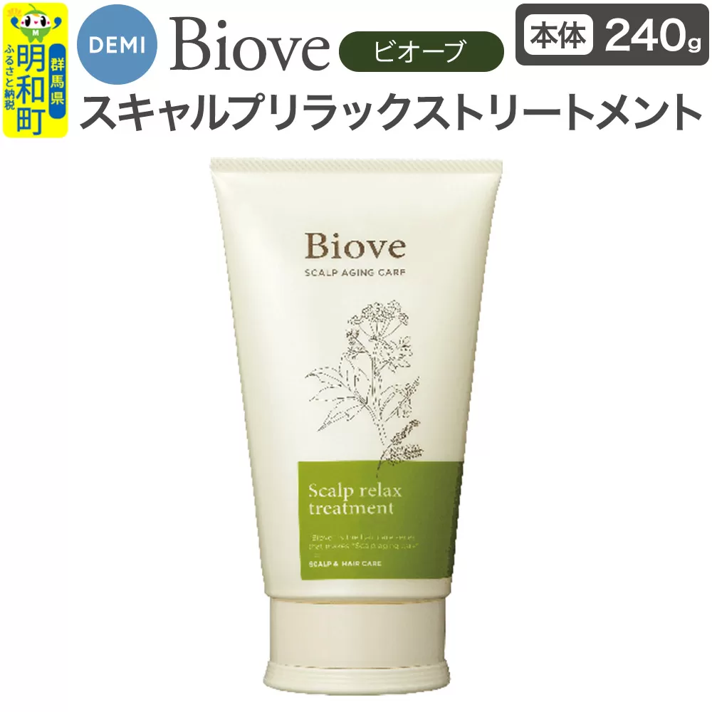 デミ DEMI ビオーブ スキャルプリラックス トリートメント 240g 【本体】髪 ヘアケア 美容グッズ 群馬県 明和町 群馬県明和町