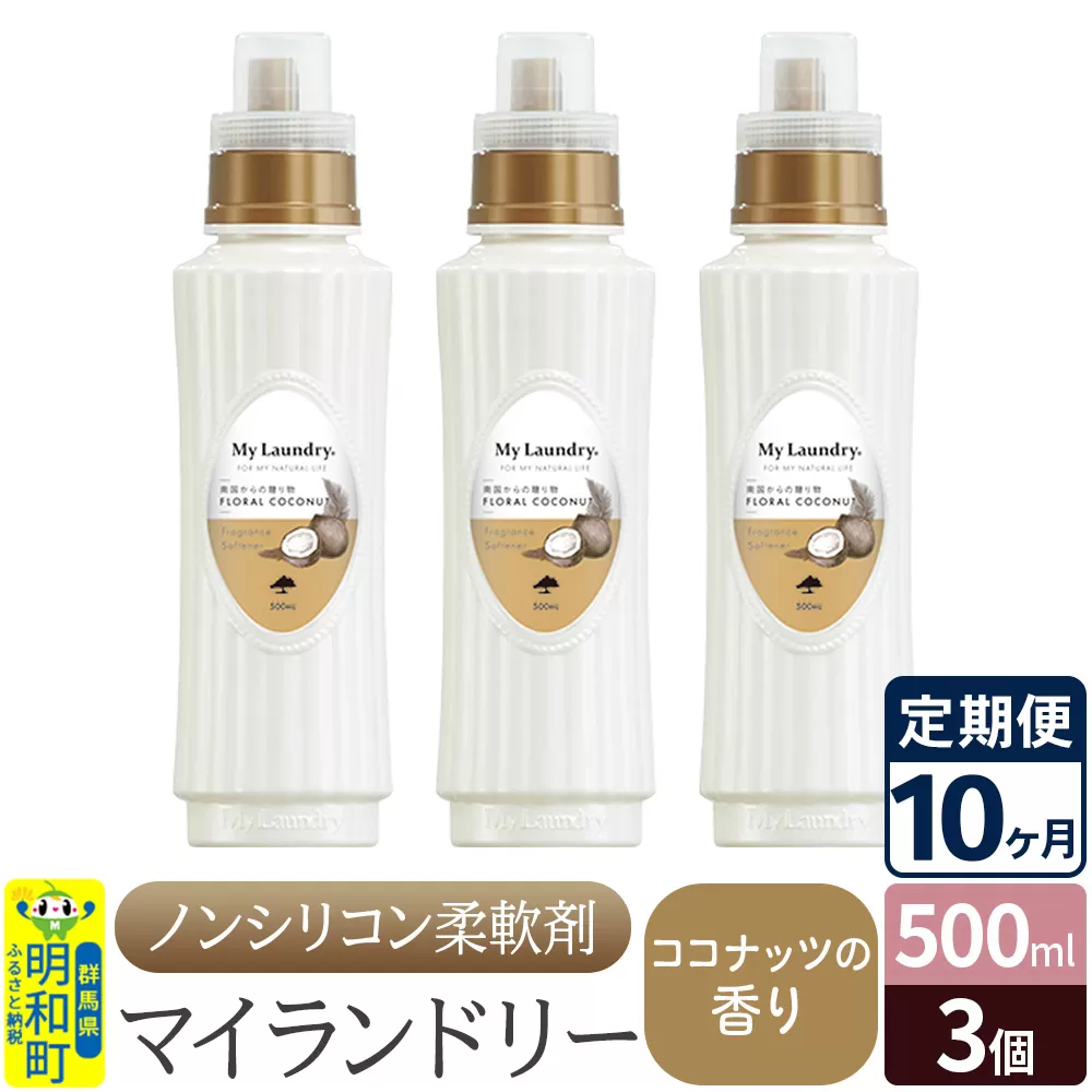 《定期便10ヶ月》ノンシリコン柔軟剤 マイランドリー (500ml×3個)【ココナッツの香り】 群馬県明和町