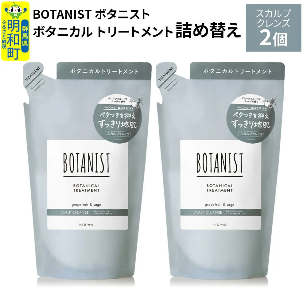 BOTANIST ボタニスト ボタニカル トリートメント 単品[スカルプクレンズ](詰替)2個[ネコポス] [ボタニスト BOTANIST おすすめ 人気 サラサラ しっとり ボリューム まとまり ぼたにすと 頭皮ケア ダメージ ストレート うねり ダメージ補修 美容 詰替え レフィル リフィル] 群馬県明和町