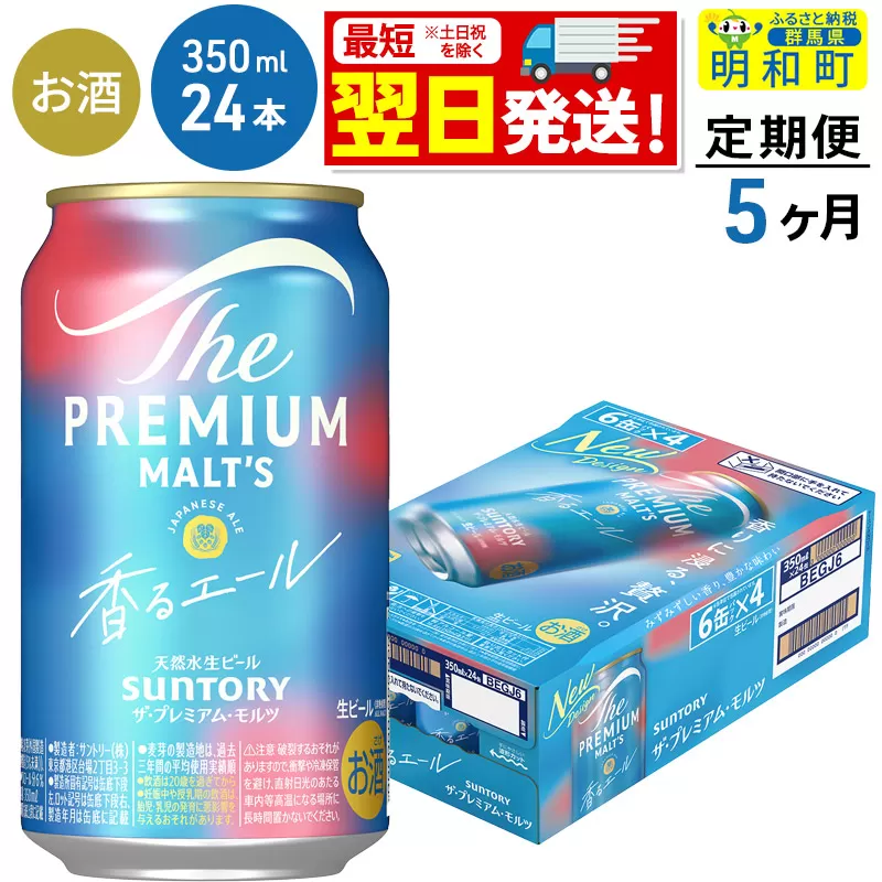 《最短翌日発送》【定期便5ヶ月】サントリー ザ・プレミアム・モルツ 香るエール ＜350ml×24缶＞