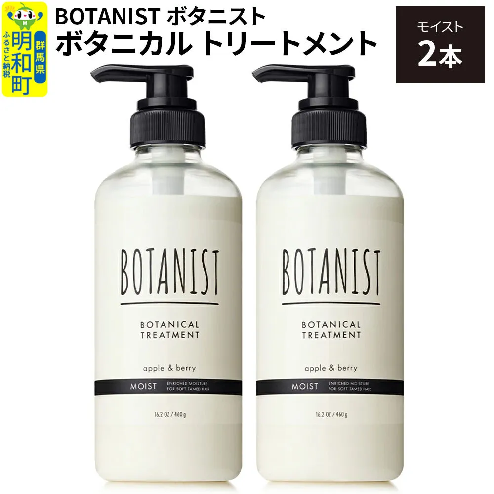 BOTANIST ボタニスト ボタニカル トリートメント 単品[モイスト] 2本(本体) [ボタニスト BOTANIST トリートメント おすすめ 人気 サラサラ しっとり ボリューム まとまり ぼたにすと 頭皮ケア ダメージ リンス ストレート うねり ダメージ補修 美容 ボトル] 群馬県明和町
