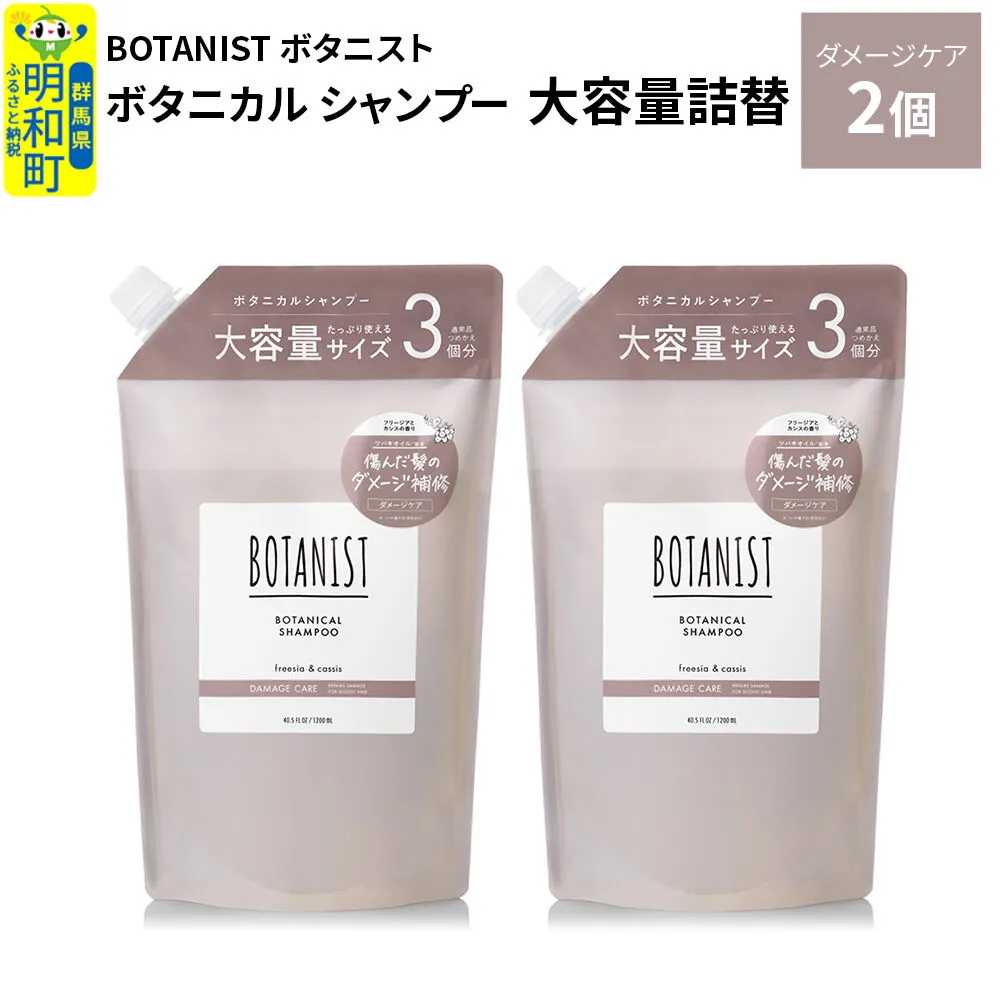 BOTANIST ボタニスト ボタニカル シャンプー [ダメージケア] (大容量詰替)2個 [ボタニスト BOTANIST おすすめ 人気 サラサラ しっとり ボリューム まとまり ぼたにすと 頭皮ケア ダメージ ストレート うねり ダメージ補修 美容 詰替え レフィル リフィル 大容量] 群馬県明和町