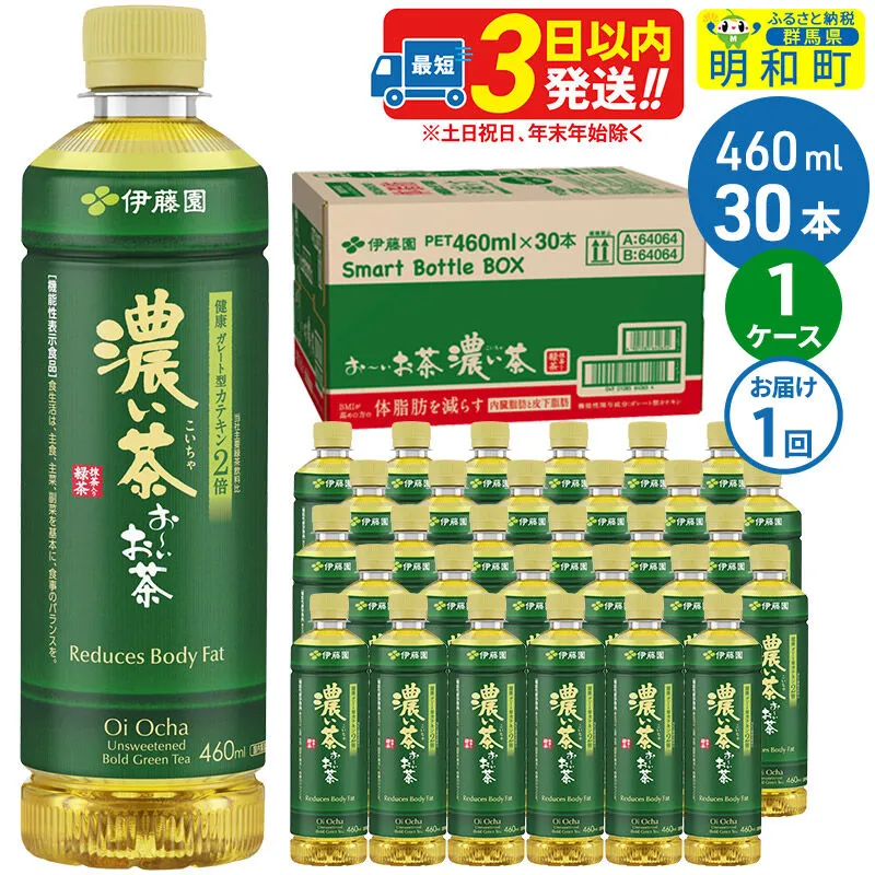 お〜いお茶 濃い茶460ml×30本[1ケース] [伊藤園 お茶 緑茶 お〜いお茶 ペットボトル 国産 まとめ買い] 群馬県明和町