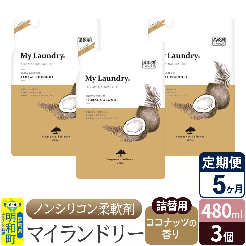 《定期便5ヶ月》ノンシリコン柔軟剤 マイランドリー 詰替用 (480ml×3個)【ココナッツの香り】 群馬県明和町