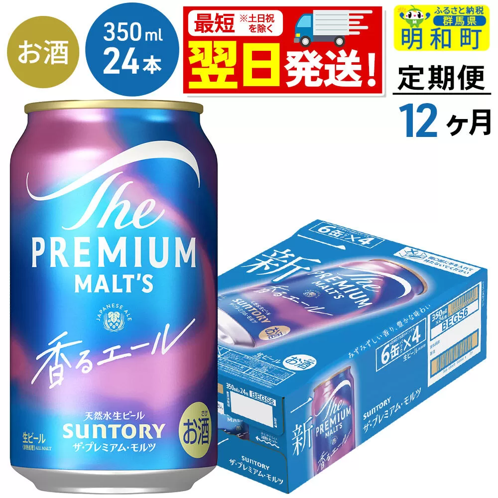 《最短翌日発送》【定期便12ヶ月】サントリー ザ・プレミアム・モルツ 香るエール ＜350ml×24缶＞ [最短翌日発送 お酒 ビール プレモル サントリー suntory] 群馬県明和町