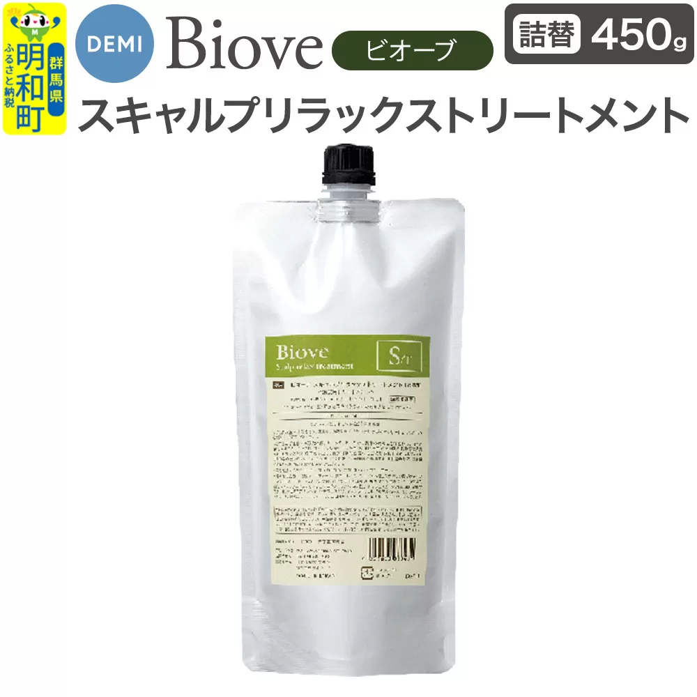 デミ DEMI ビオーブ スキャルプリラックス トリートメント 450g 【詰め替え】髪 ヘアケア 美容グッズ 群馬県 明和町 群馬県明和町