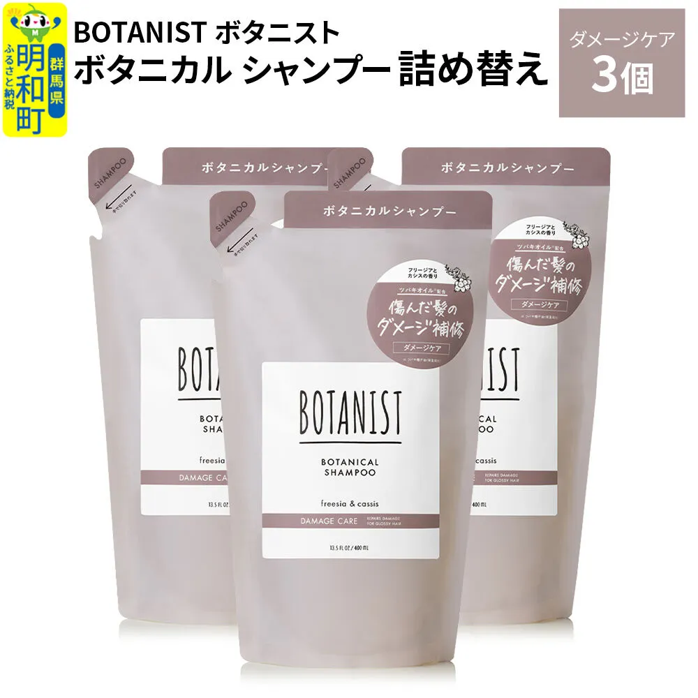 BOTANIST ボタニスト ボタニカル シャンプー 単品[ダメージケア] (詰替)3個 [ボタニスト BOTANIST おすすめ 人気 サラサラ しっとり ボリューム まとまり ぼたにすと 頭皮ケア ダメージ ストレート うねり ダメージ補修 美容 詰替え レフィル リフィル] 群馬県明和町