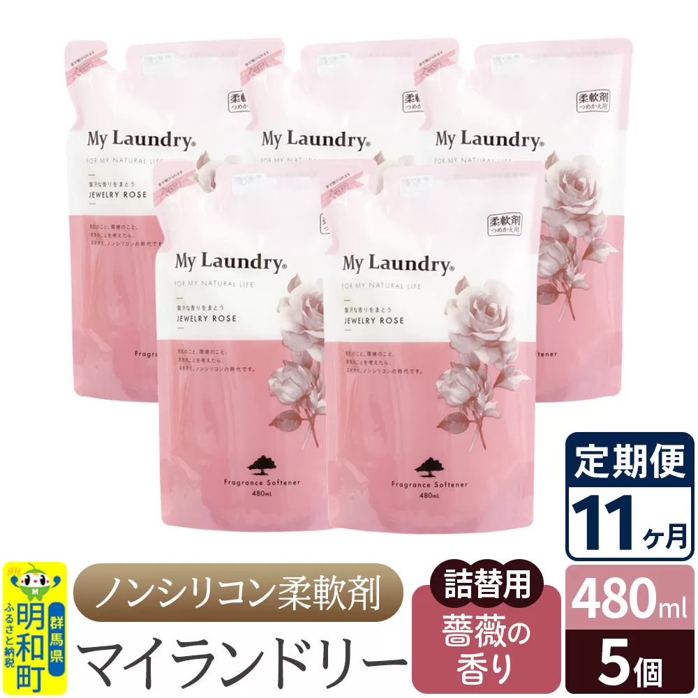 《定期便11ヶ月》ノンシリコン柔軟剤 マイランドリー 詰替用 (480ml×5個)【薔薇の香り】 群馬県明和町