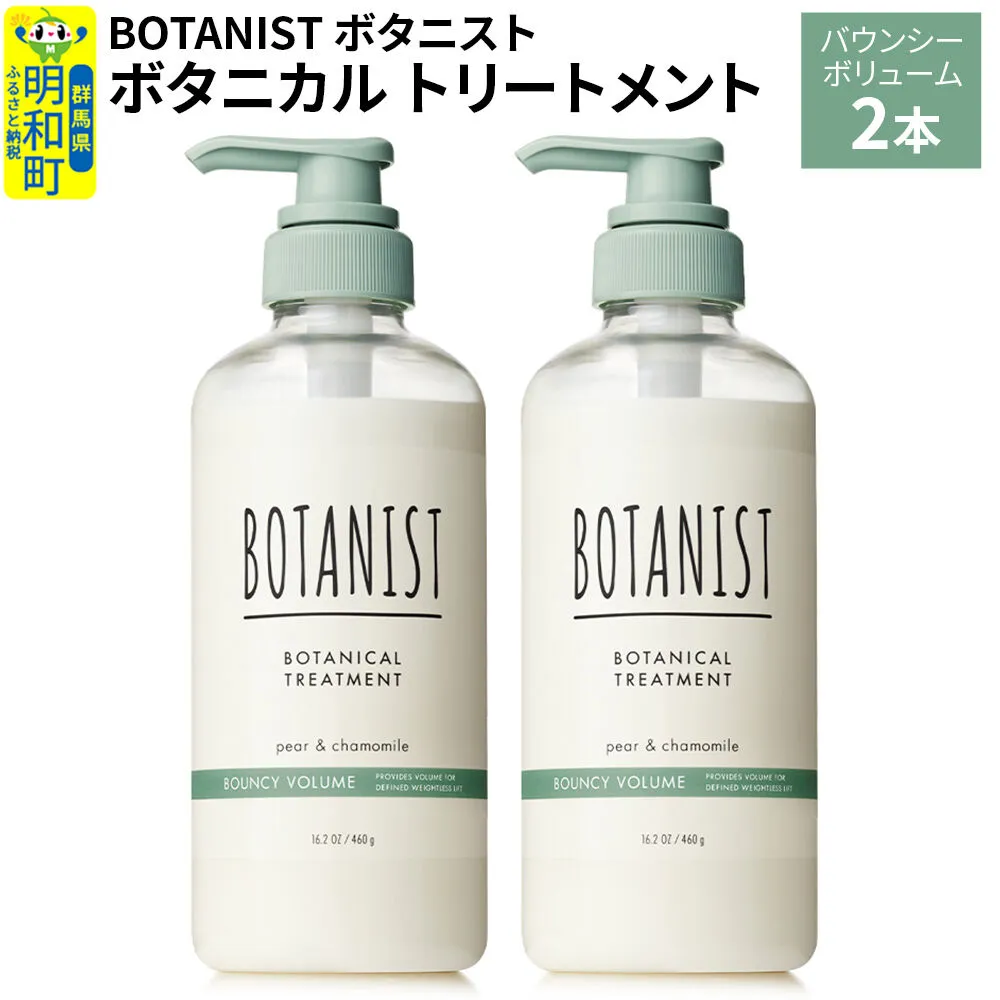 BOTANIST ボタニスト ボタニカル トリートメント 単品[バウンシーボリューム] 2本(本体) [ボタニスト BOTANIST トリートメント おすすめ 人気 サラサラ しっとり ボリューム まとまり ぼたにすと 頭皮ケア ダメージ リンス ストレート うねり ダメージ補修 美容 ボトル] 群馬県明和町
