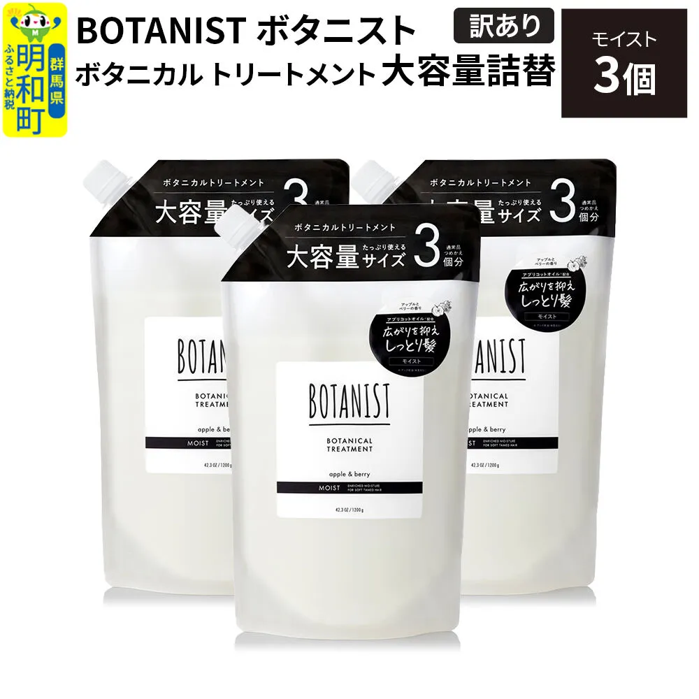 《訳あり》BOTANIST ボタニスト ボタニカル トリートメント 【モイスト】（大容量詰替）3個 [ボタニスト BOTANIST おすすめ 人気 サラサラ しっとり ボリューム まとまり ぼたにすと 頭皮ケア ダメージ ストレート うねり ダメージ補修 美容 詰替え 大容量] 群馬県明和町