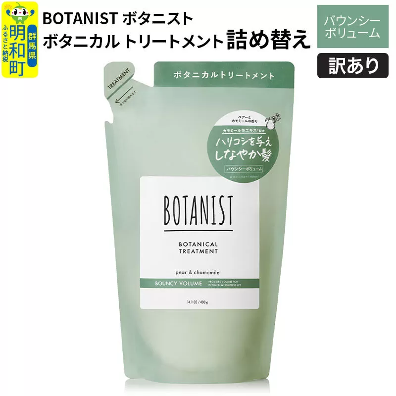 《訳あり品》 BOTANIST ボタニスト ボタニカルトリートメント 詰替 単品【バウンシーボリューム】【ネコポス】 群馬県明和町