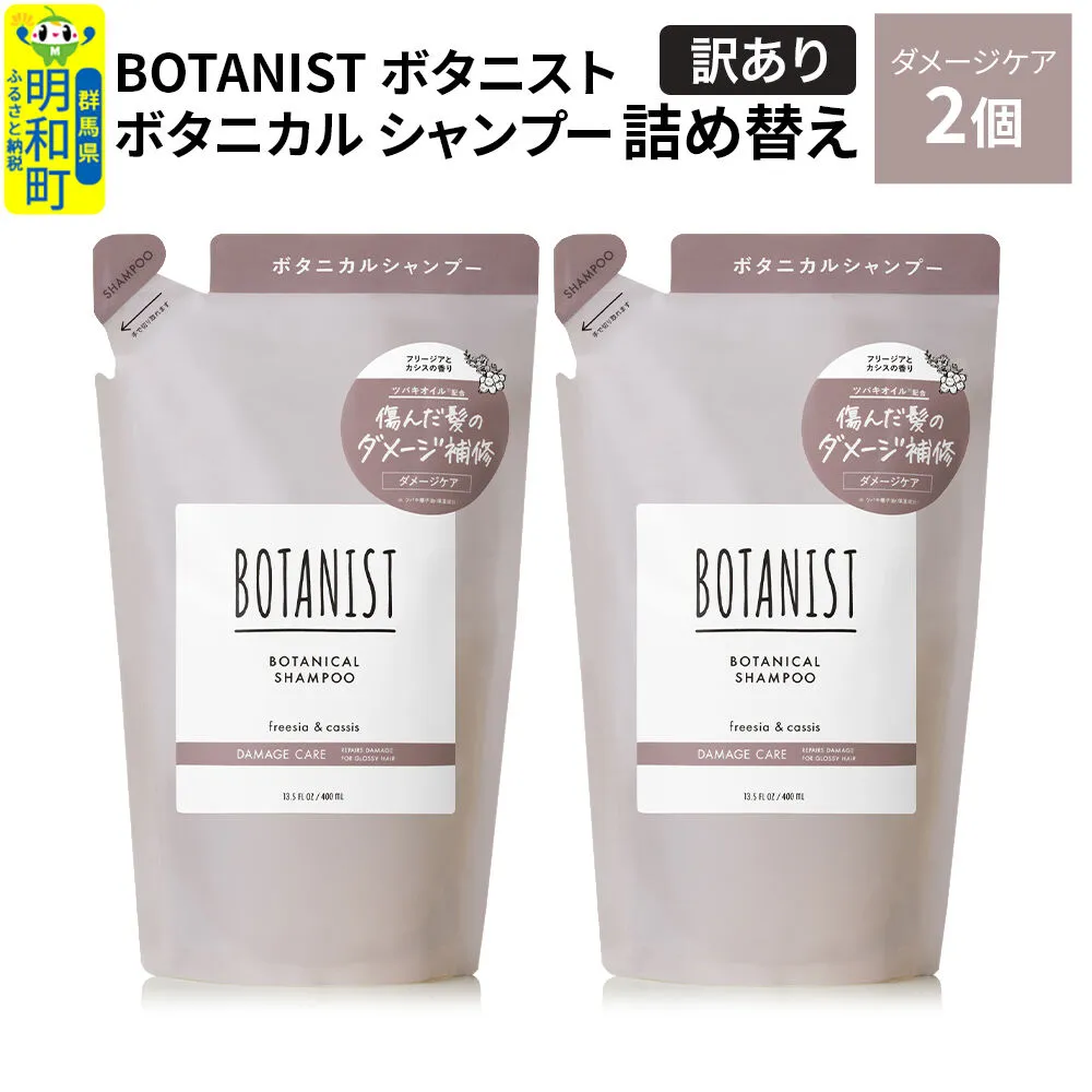 [訳あり]BOTANIST ボタニスト ボタニカル シャンプー 単品[ダメージケア] (詰替)2個[ネコポス] [ボタニスト BOTANIST おすすめ 人気 サラサラ しっとり ボリューム まとまり ぼたにすと 頭皮ケア ダメージ ストレート うねり ダメージ補修 美容 詰替え] 群馬県明和町