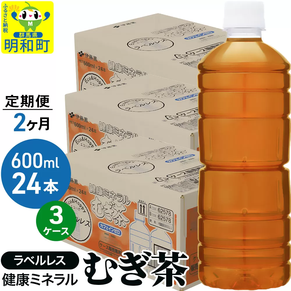 《定期便2ヶ月》伊藤園 健康ミネラル むぎ茶 ラベルレス ＜600ml×24本＞【3ケース】