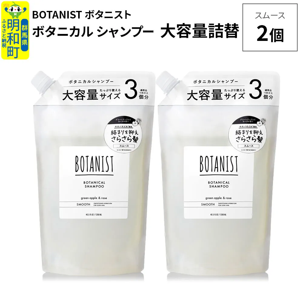 BOTANIST ボタニスト ボタニカル シャンプー [スムース] (大容量詰替)2個 [ボタニスト BOTANIST おすすめ 人気 サラサラ しっとり ボリューム まとまり ぼたにすと 頭皮ケア ダメージ ストレート うねり ダメージ補修 美容 詰替え レフィル リフィル 大容量] 群馬県明和町