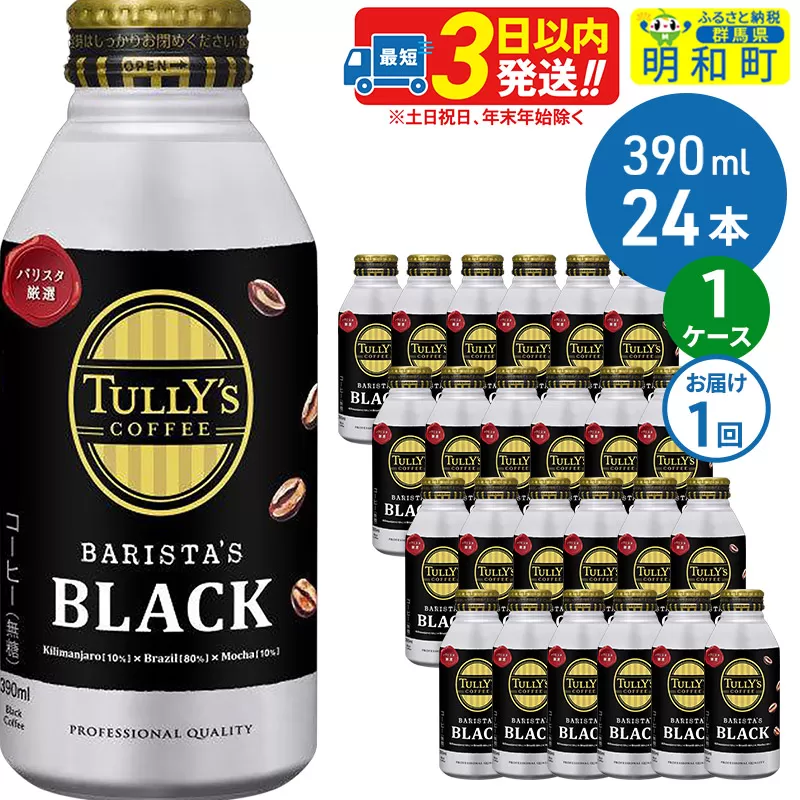 ＴＵＬＬＹ’ＳＣＯＦＦＥＥ（タリーズコーヒー）ＢＡＲＩＳＴＡ’ＳＢＬＡＣＫ（バリスタズブラック）【ホット＆コールド兼用】390ml×24缶